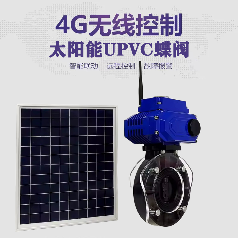 敦煌皓久 无线太阳能远程控制蝶阀 光伏板发电 精准控制 开关迅速 农田灌溉